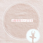 専用ページになります♪