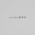 arashia様専用ページ