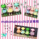 makomakocchiさま専用