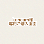 kancamさま　専用ご購入画面