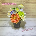☆お供え花☆  オレンジダリアとマムのお供え花　お仏壇　　　仏花　　ペット　造花　お供え