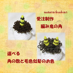 ★受注制作★編み鬼の角［選べる角の数と髪の色］