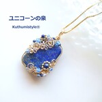 ラピスラズリペンダント（ワイヤージュエリー☆ワイヤーアクセサリー☆ワイヤーラッピング天然石ネックレス☆KuthumistyleⓇ☆クツミスタイル☆only minne ）