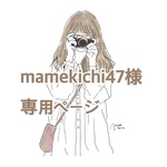 mamekichi47様　専用ページ