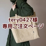 ※※ tery0427様専用・ご注文ページ ※※