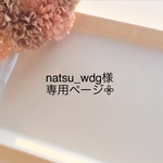 natsu_wdg様専用ページになります𖧷