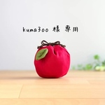 kuma3oo 様 専用