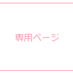 mt26eve様専用ページ