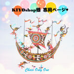♥KIYOshop様専用ページ♥