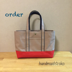 【r様専用】帆布トートバッグ横長M  order作品