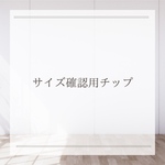 サイズ確認用ネイルチップ