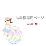 お客様専用ページ　編みぐるみ