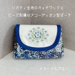 ☆送料無料☆ リバティ生地のパッチワークとビーズ刺繍のアコーディオン型ポーチ　＊パープルブルー
