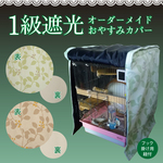 オーダーメイド １級遮光おやすみカバーM（ケージの3辺合計寸法 横＋奥行＋高さ 150〜249.9cm）鳥かごカバー 犬 ケージカバー うさぎ ケージカバー 猫 ケージカバー