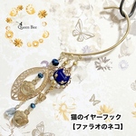 猫のイヤーフック【ファラオのネコ】★コラボ作品★