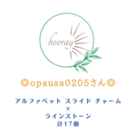 ◎opausa0205さん◎