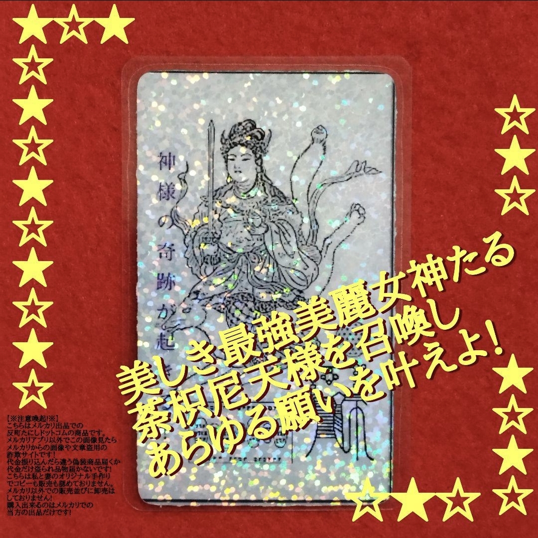 1807【荼吉尼天ノ守】ダキニ天荼枳尼天ホログラムカード波動コア