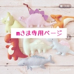 mさま専用ページ