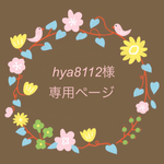 hya8112様専用ページ