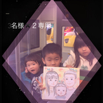 3名様✖️２専用ページ