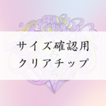 計測用サンプルチップ