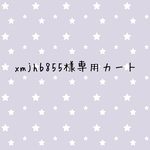 xmjhb855様専用カート