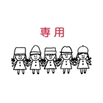 【専用】soratomo831様