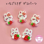 いちごうさぎ  デコパーツ 5個 ☆ハンドメイド☆パーツ☆素材☆キッズアクセサリー☆かわいい☆ゆめかわいい☆パステル