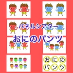 パネルシアター『おにのパンツ』