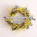 ayukeimama様専用ページ