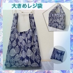  お買得♪ エコバッグ　レジ袋大きめ　ナイロン生地