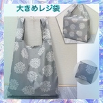 お買得♪ エコバッグ　レジ袋大きめ　ナイロン生地