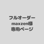 フルオーダー　maxzen様専用ページ