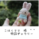 こはくママ　様 特設ギャラリー 