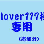 clover117様　専用