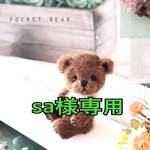 【Reserved】テディベア【sa様専用】