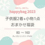 【80～160】子供服2点＆小物1点　おまかせ福袋　2023【受注制作】