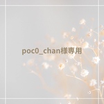 poc0_chan様専用