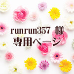 runrun357様専用