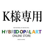 K様専用 2023.1.13
