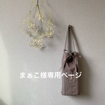 まぁこ様専用ページ