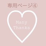 専用ページ④