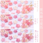 オリジナル変色素材★桜のパーツ　アセテート　サクラピンク→ローズピンク