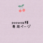 追加分poowoa様専用ページ