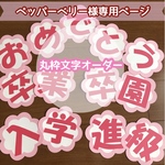 ペッパーベリー様専用ページ 
