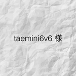 taemini6v6 様専用
