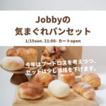 新作＊Jobbyの気まぐれパンセット10個入