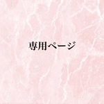 専用ページ　ゆめかわネイルチップ