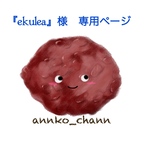『ekulea』様　専用ページ