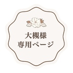 大槻様 専用ページ